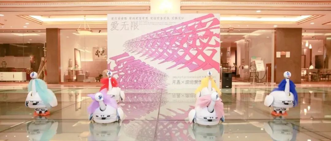 有AI的艺术展丨MG不朽情缘自研机械人亮相月星X麻进爱情装置展
