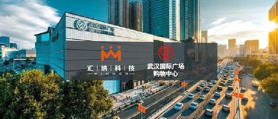 MG不朽情缘科技中标武汉国际广场购物中心客流服务项目