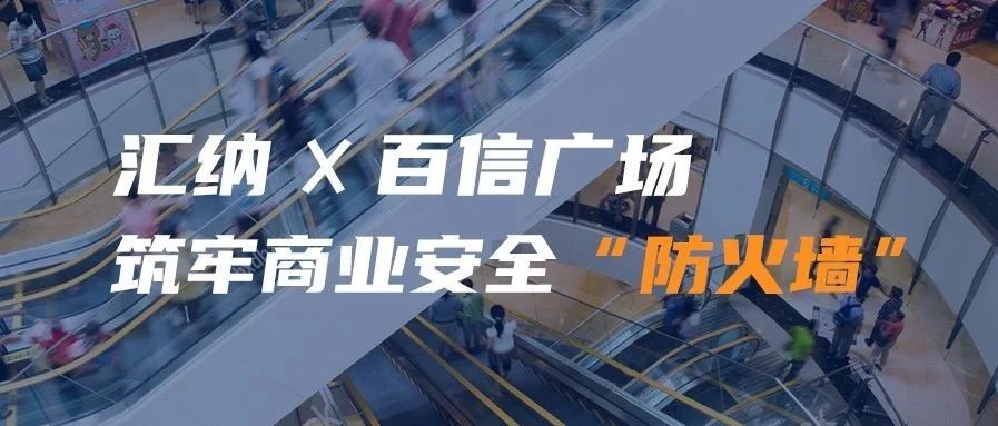 MG不朽情缘携手百信广场 筑牢贸易安全“防火墙”