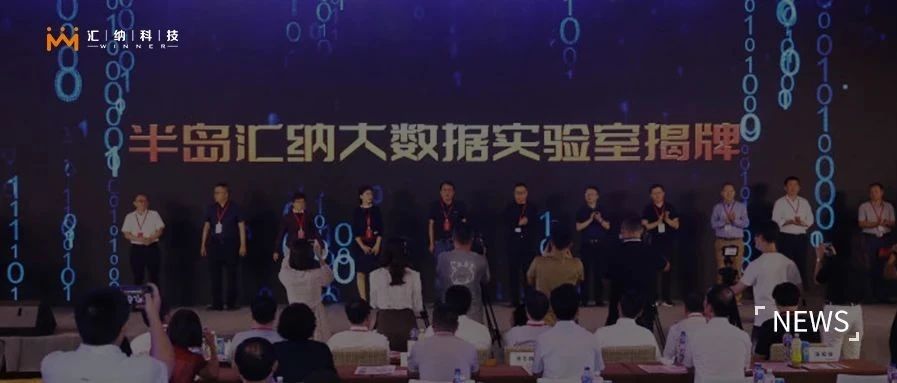 半岛MG不朽情缘大数据尝试室揭牌成立