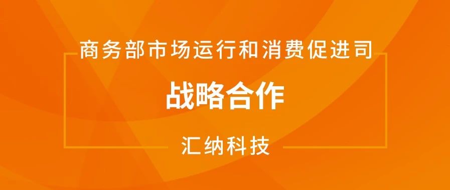 MG不朽情缘科技与商务部市场运行和消费推进司达成战术合作