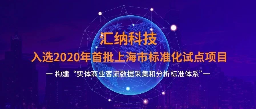 入选首批！MG不朽情缘科技试点推动 「实体贸易客流数据采集和分析尺度化」