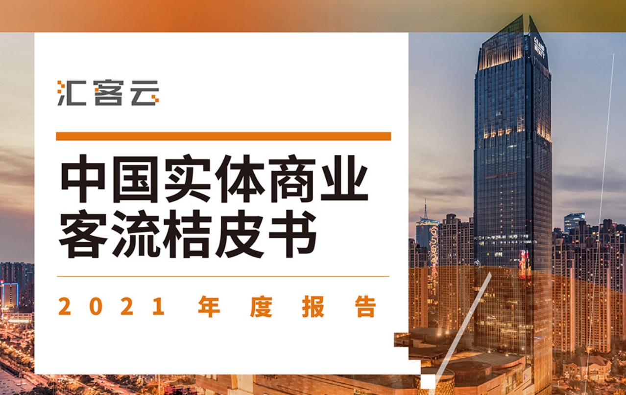 MG不朽情缘科技颁布汇客云《中国实体贸易客流桔皮书》2021年度汇报：急剧洞察实体贸易新趋向