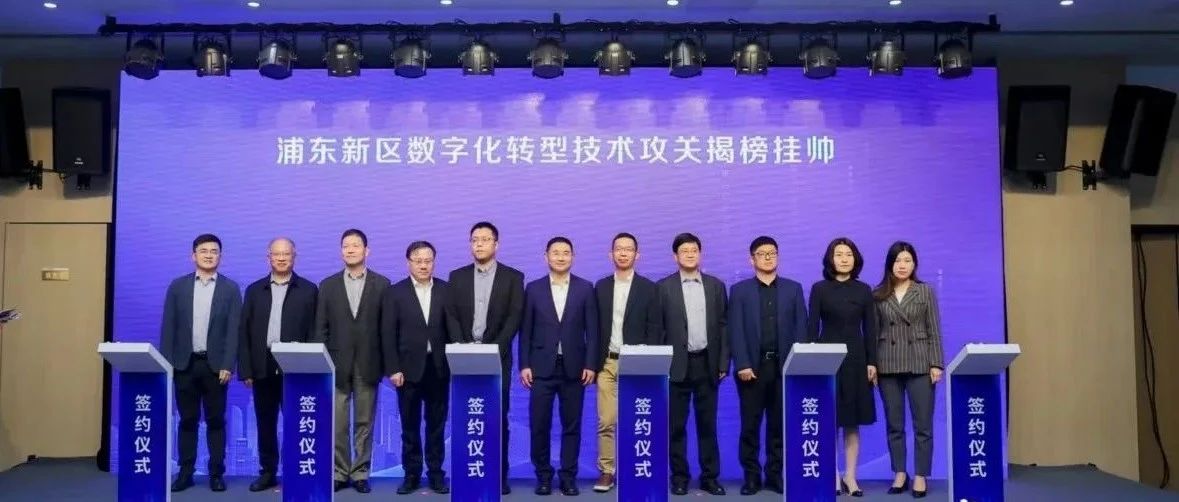 揭榜挂帅！MG不朽情缘科技成为浦东新区数字化转型技术攻关企业