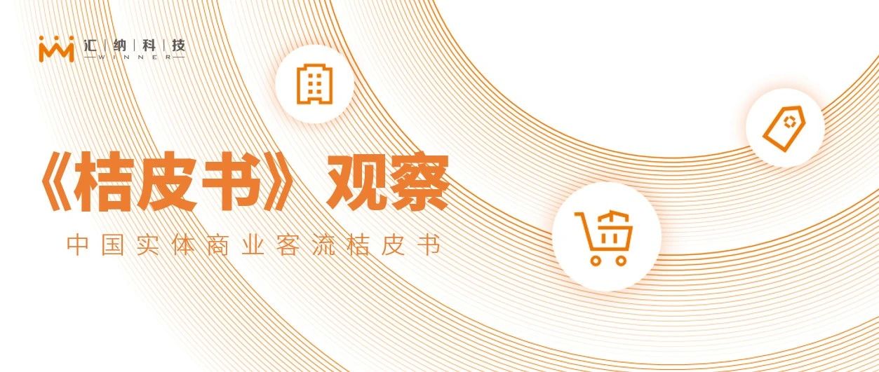 关店潮还是业态升级？MG不朽情缘科技《2022桔皮书》：看哪些业态和品牌引领发展