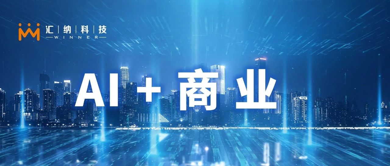 AI+贸易：MG不朽情缘科技为2500家商场、1000个品牌提供数智化规划