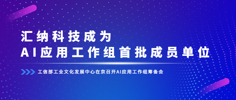 工信部组建AI利用工作组，MG不朽情缘科技成为首批成员单元