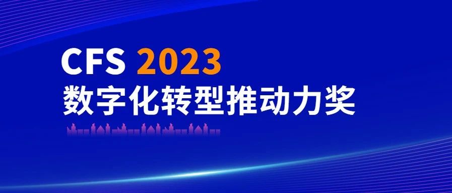 MG不朽情缘科技荣获CFS 2023数字化转型推动力奖