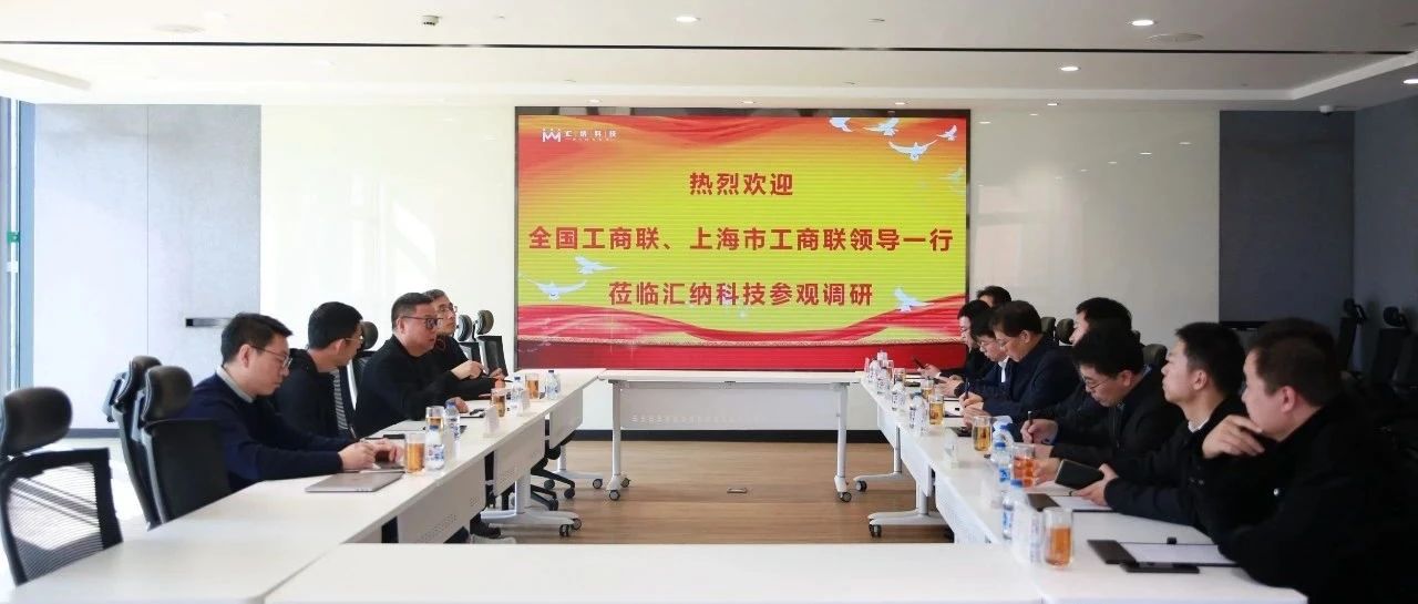 全国工商联副秘书长林泽炎一行莅临MG不朽情缘科技调查调研