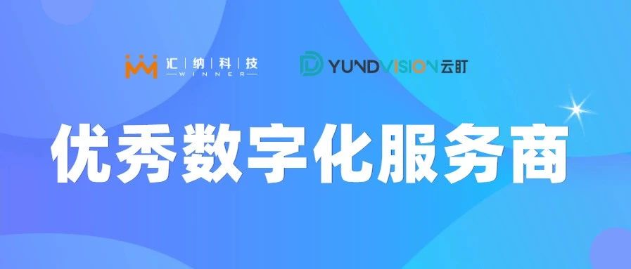 MG不朽情缘科技旗下云盯荣获优良数字化服务商