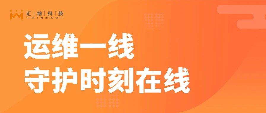 春节运维一线，用心守护时刻在线