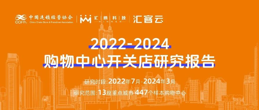 2022-2024购物中心开关店钻研汇报