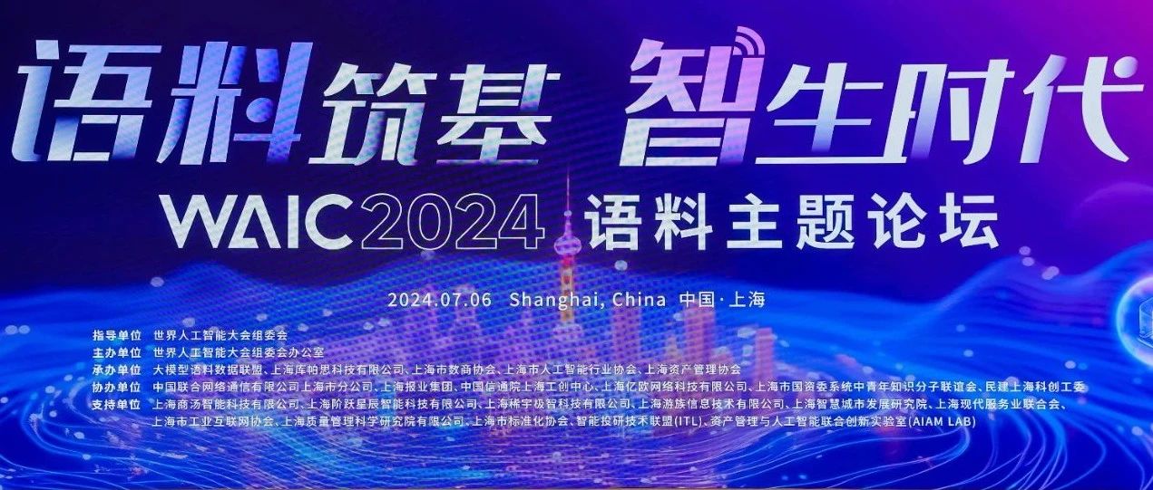 MG不朽情缘科技受邀参与2024世界人为智能大会语料主题论坛及人为智能夜话