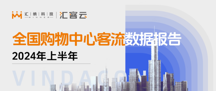 同比2023年上半年上涨4% | 2024年上半年全国购物中心客流数据汇报