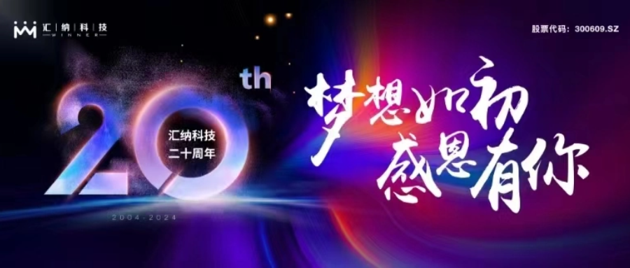 妄想如初，感恩有你丨MG不朽情缘科技二十周年庆典圆满进行