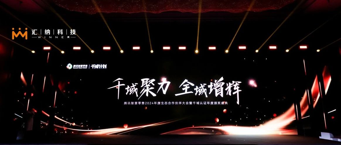 MG不朽情缘科技旗下汇客云荣膺腾讯智慧零售千域打算「全域ISV优良合作同伴」