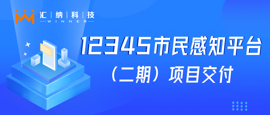 MG不朽情缘科技“12345市民感知平台建设”项目成功交付，大模型利用落地见功效