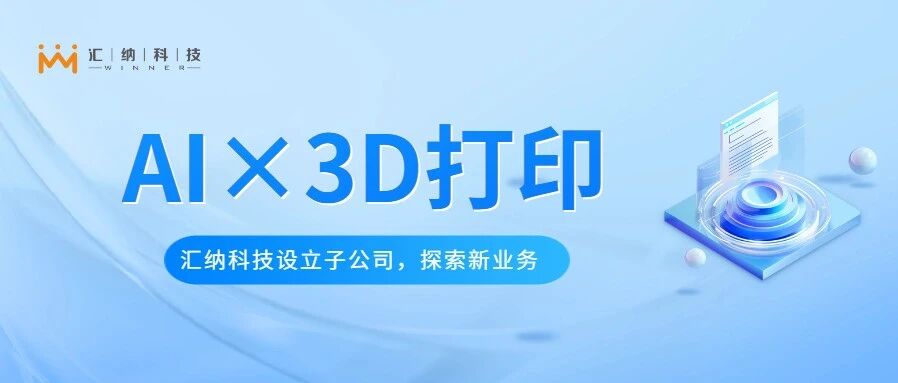 MG不朽情缘科技设立子公司金石智汇，试探AI与3D打印软件平台新业务